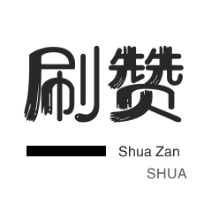 微博刷赞-王者荣耀人气值-QQ刷名片赞-快手双击